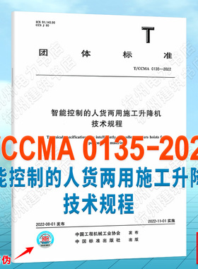 T/CCMA 0135-2022智能控制的人货两用施工升降机技术规程