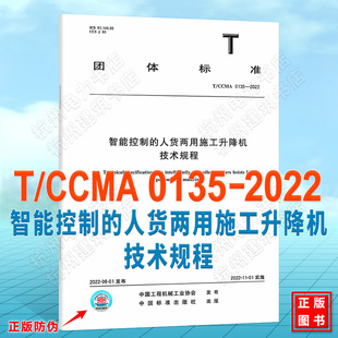 T/CCMA 0135-2022智能控制的人货两用施工升降机技术规程