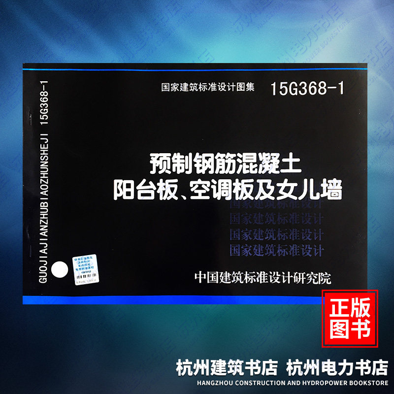 15g368-1预制钢筋混凝土阳台板,空调板及女儿墙 国标图集 中国建筑