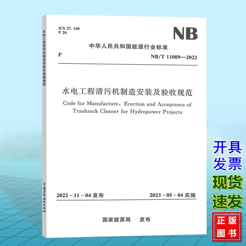 NB/T 11009-2022 水电工程清污机制造安装及验收规范