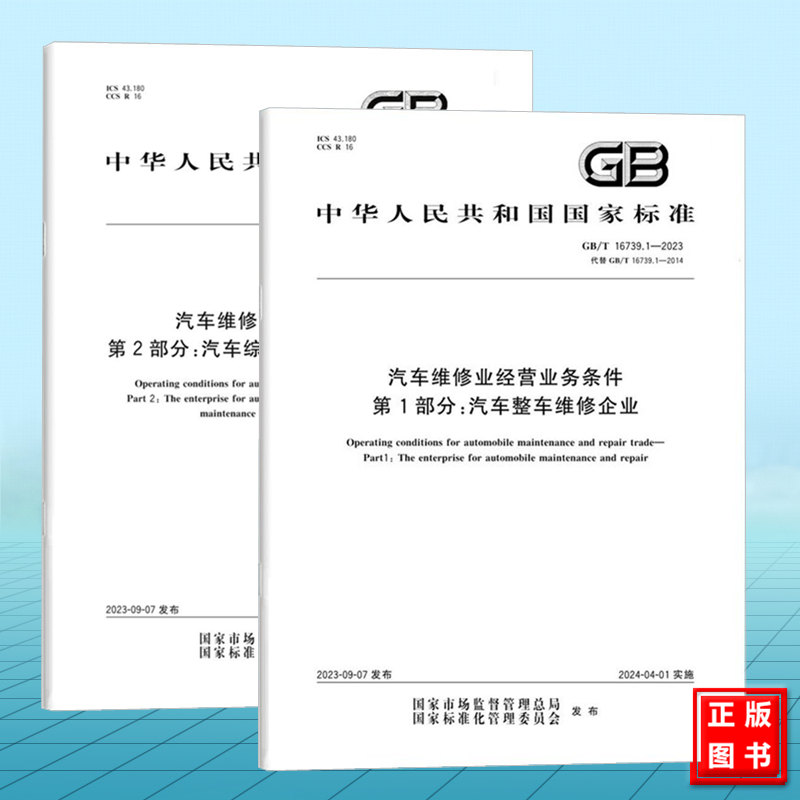 【全2册】GB/T 16739.1~2-2023汽车维修业经营业务条件 第1、2部分：汽车整车维修企业 汽车综合小修及专项维修业户 国家标准