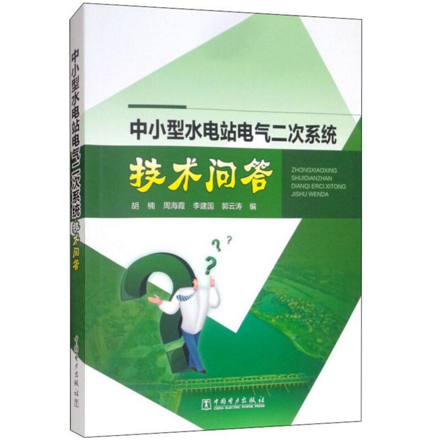 中小型水电站电气二次系统技术问答