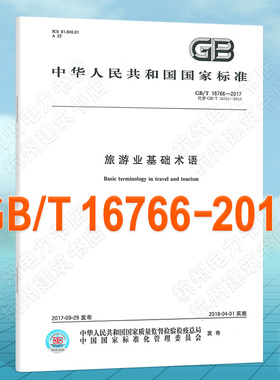 GB/T 16766-2017旅游业基础术语
