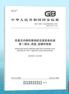 GB/T 2820.1-2022往复式内燃机驱动的交流发电机组 第1部分：用途、定额和性能