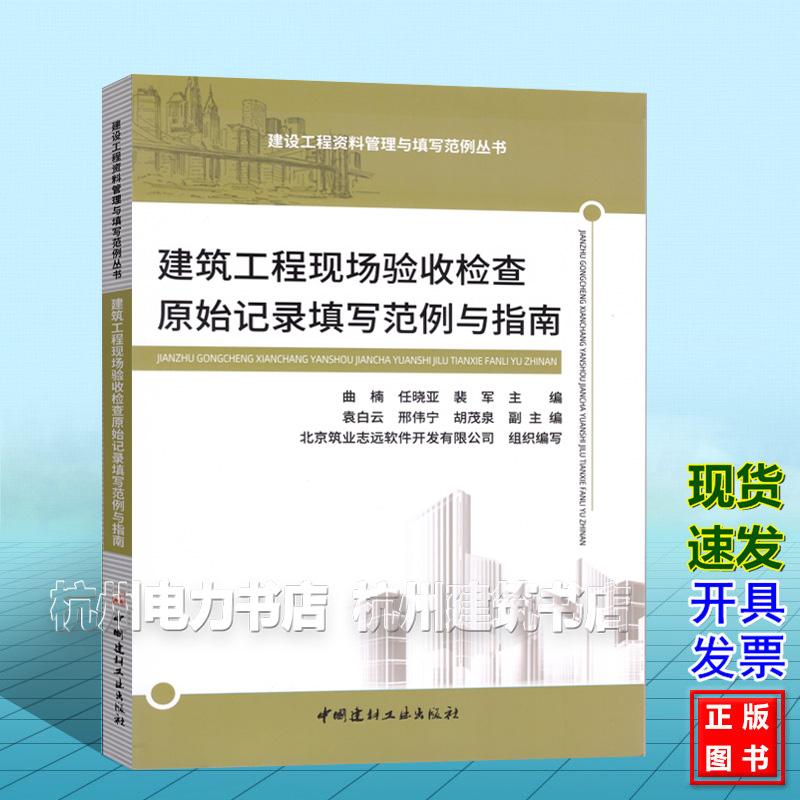 建筑工程现场验收检查原始记录填写范例与指南 建设工程资料管理与填写范例丛书