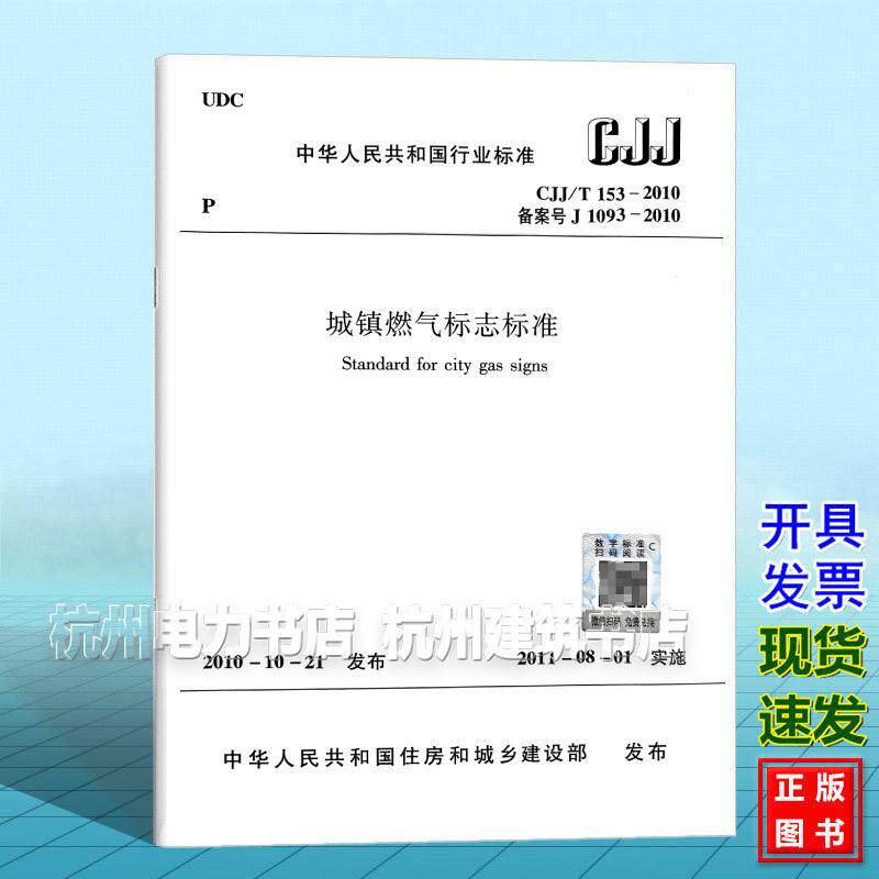 CJJ/T 153-2010 城镇燃气标志标准