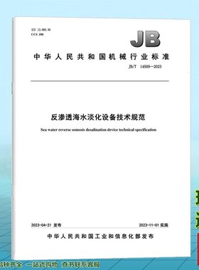 JB/T 14509-2023反渗透海水淡化设备技术规范
