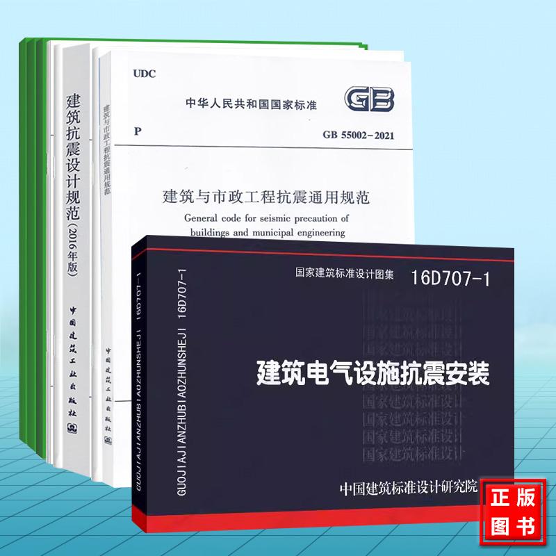 抗震规范标准 GB50011-2010建筑抗震设计规范（2016年版）水利桥梁水工电力机电交通公路水运铁路石油矿业施工设计验收规程