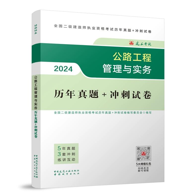 【公路工程管理与实务】2024年全国二级建造师执业资格考试历年真题+冲刺试卷：公路工程管理与实务二建卷子