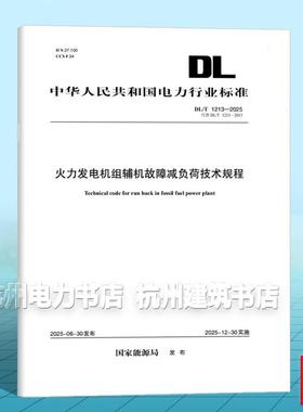 DL/T 1213-2025 火力发电机组辅机故障减负荷技术规程（代替DL/T 1213-2013）