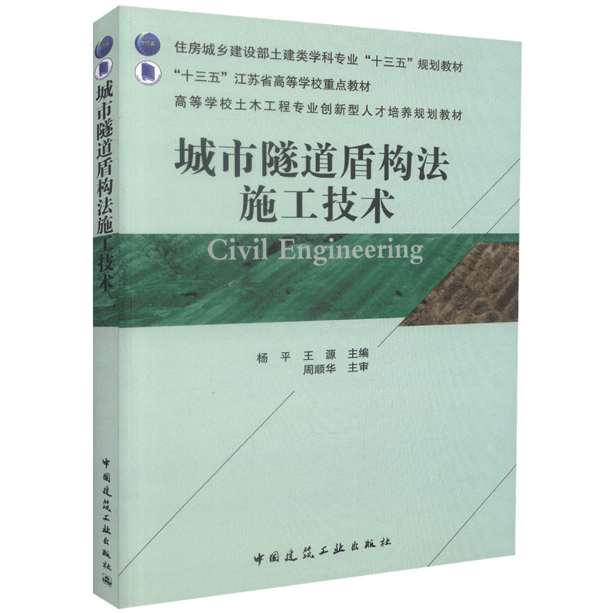 城市隧道盾构法施工技术 杨平 王源 住房城乡建设部土建类学科专业“十三五”规划教材 中国建筑工业出版社