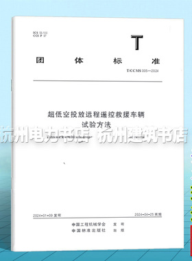 T/CCMS 005-2024超低空投放远程遥控救援车辆  试验方法