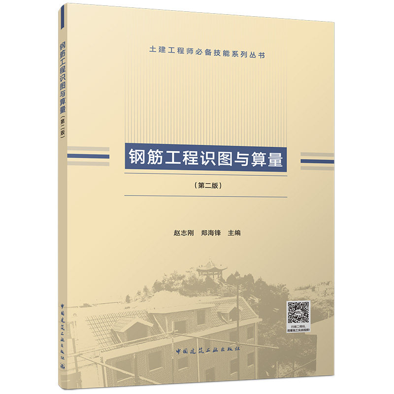 钢筋工程识图与算量(第二版)9787112241255