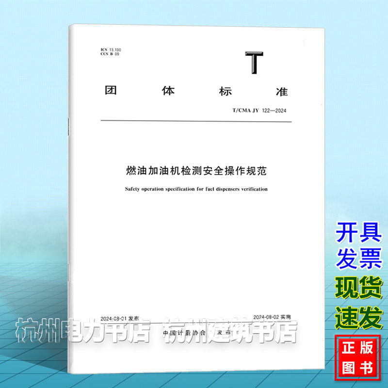 T/CMA JY 122-2024燃油加油机检定安全操作规范