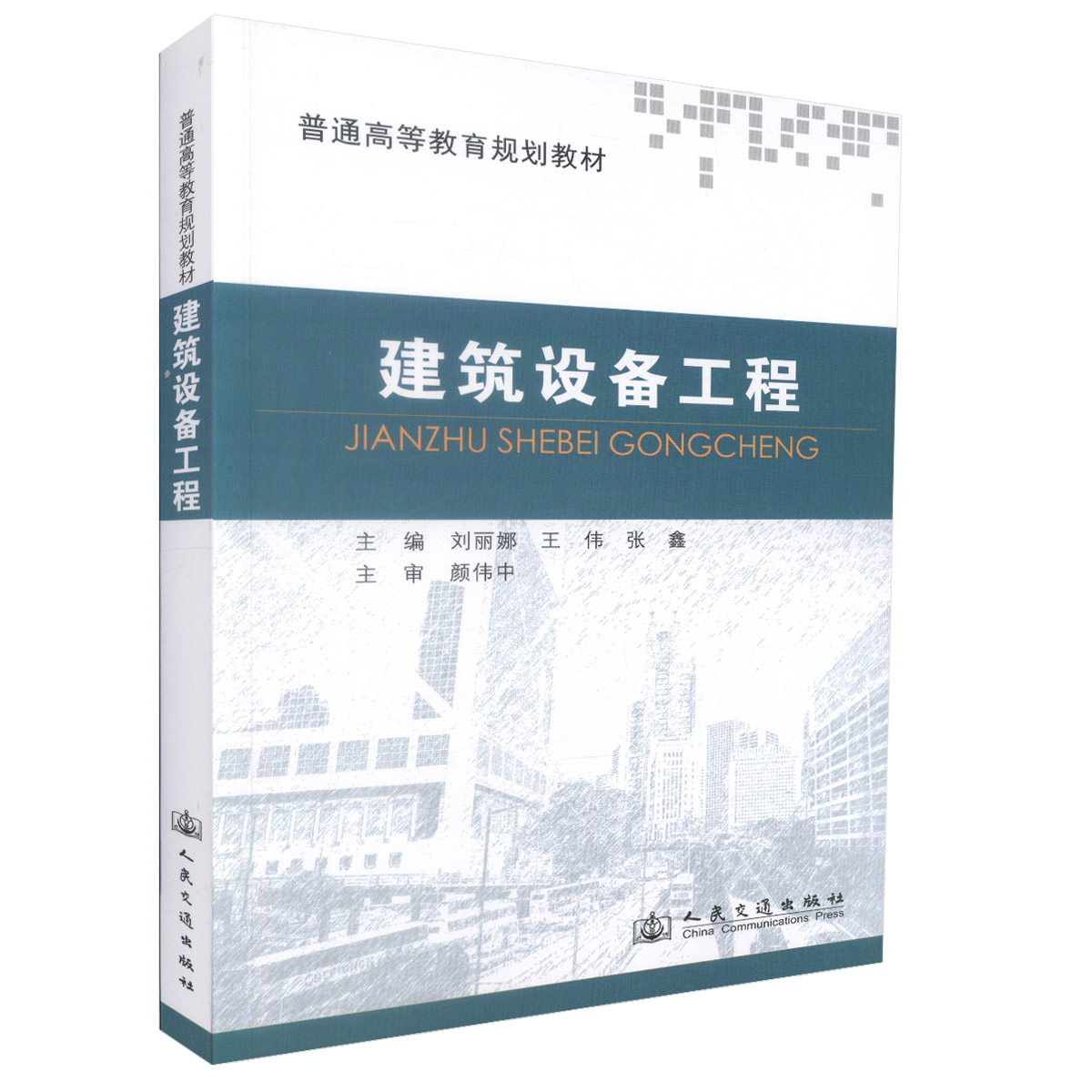 【人民交通】正版现货 建筑设备工程 普通高等教育规划教材 建筑类专业教学用书 高等院校土木工程教材 刘丽娜 王伟 张鑫 编著