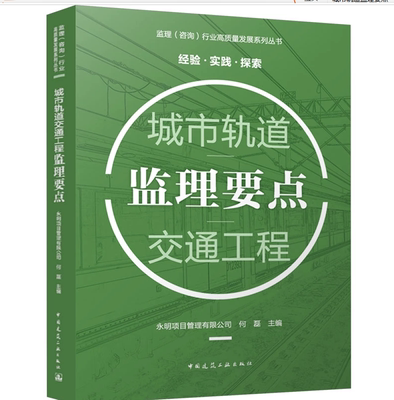 城市轨道监理要点——交通工程 经验·实践·探索  监理（咨询）行业高质量发展系列丛书 中国建筑工业出版社 9787112280551