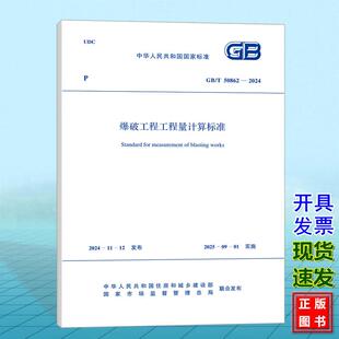 2024 50862 爆破工程工程量计算标准