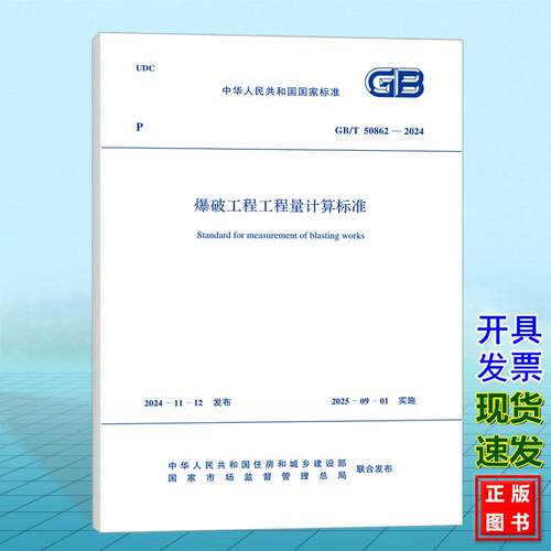 GB/T 50862-2024 爆破工程工程量计算标准