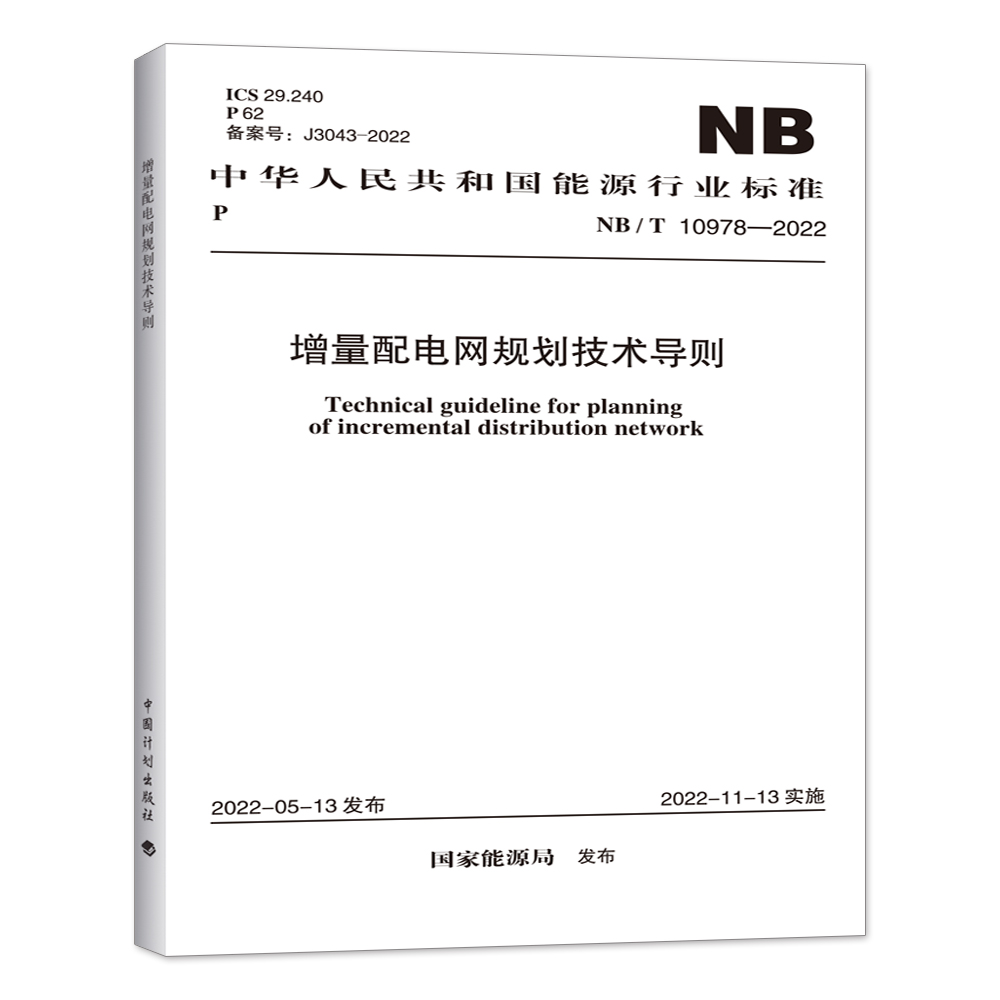 NB/T 10978-2022 增量配电网规划技术指导