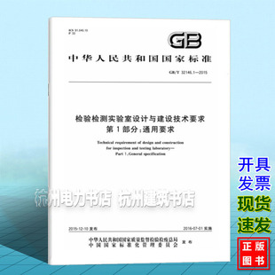 2015检验检测实验室设计与建设技术要求 32146.1 第1部分：通用要求