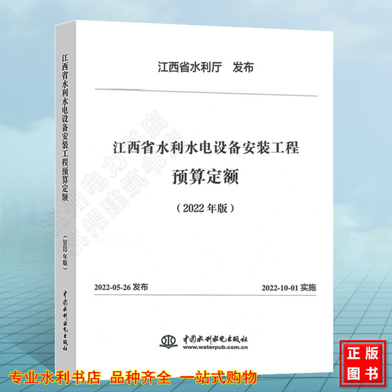 江西省水利水电设备安装工程预算定额（2022年版）江西省水利厅 发布