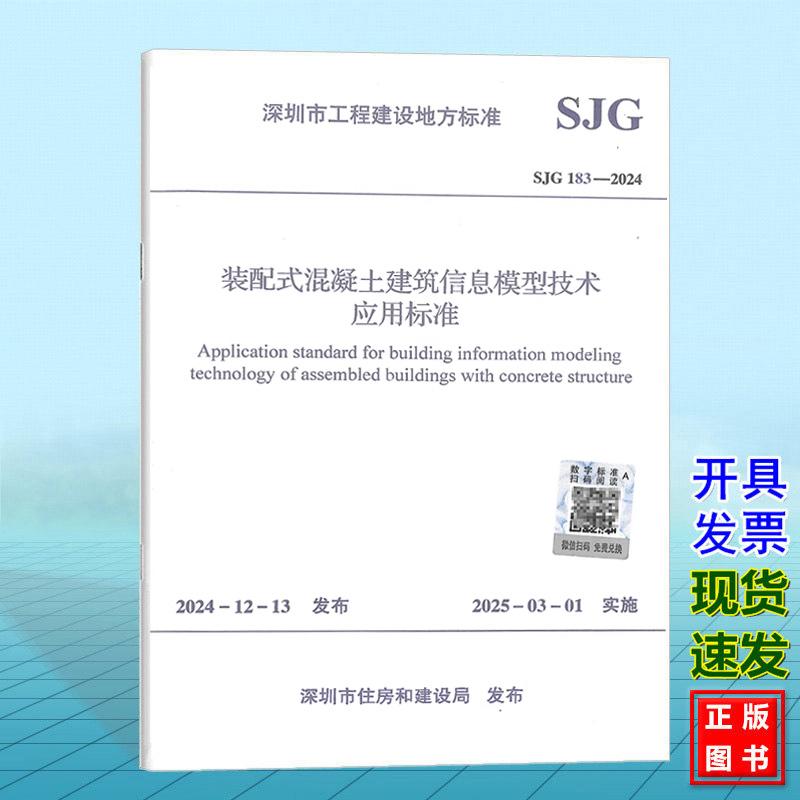 深圳市工程建设地方标准SJG183-2024装配式混凝土建筑信息模型技术应用标准