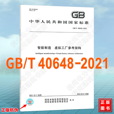 GB/T 40648-2021智能制造 虚拟工厂参考架构