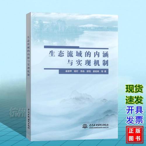 生态流域的内涵与实现机制 崔晨甲 杨柠 李淼 郭悦 姜晗琳 中国水利水电出版社 9787522630557