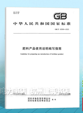 GB/T 42958-2023肥料产品使用说明编写指南