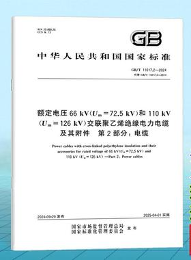 GB/T 11017.2-2024 额定电压66 kV（Um=72.5 kV）和110 kV（Um=126 kV）交联聚乙烯绝缘电力电缆及其附件 第2部分: 电缆