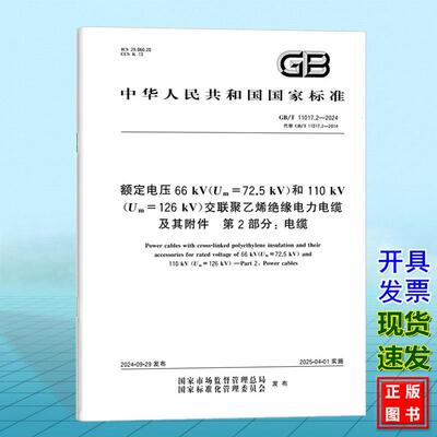 GB/T 11017.2-2024 额定电压66 kV（Um=72.5 kV）和110 kV（Um=126 kV）交联聚乙烯绝缘电力电缆及其附件 第2部分: 电缆