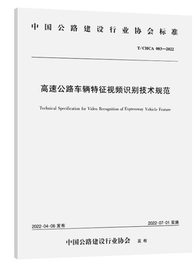 T/CHCA 003—2022高速公路车辆特征视频识别技术规范