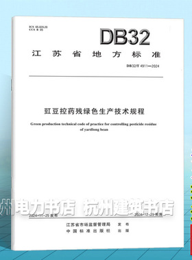 DB32/T 4911-2024 豇豆控药残绿色生产技术规程