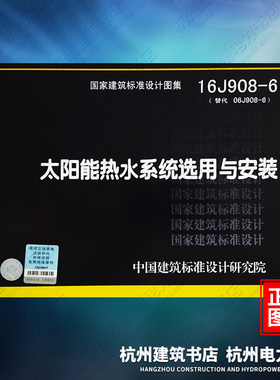国标图集16J908-6（替代06j908-6） 太阳能热水系统选用与安装