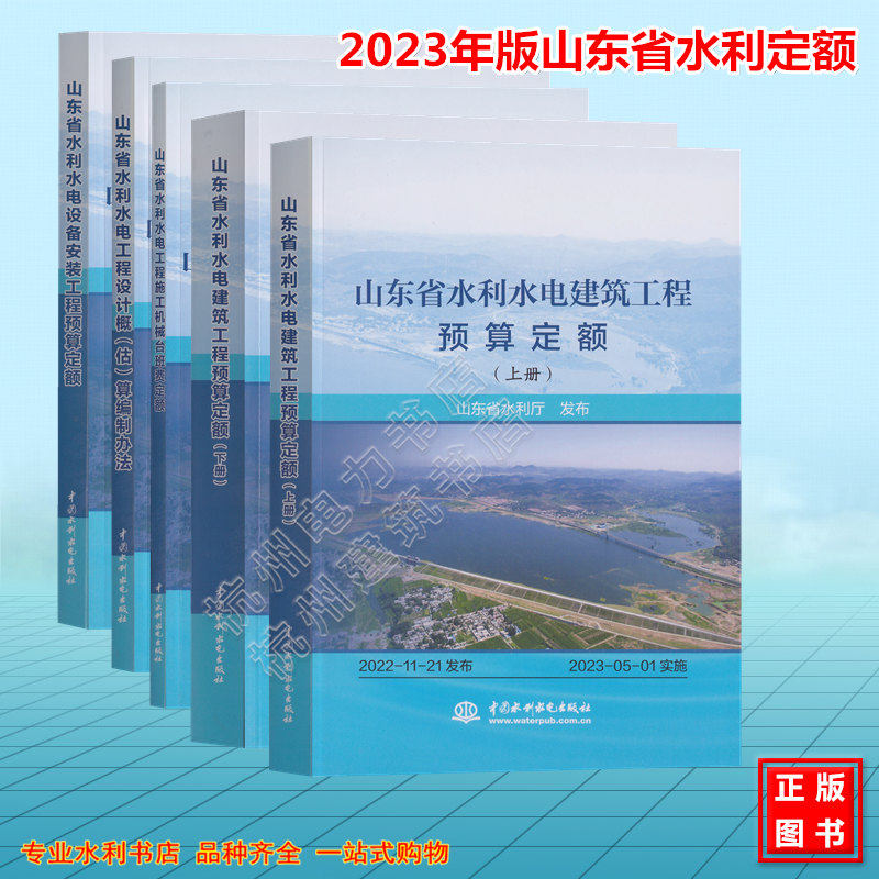 山东省水利水电建筑工程定额
