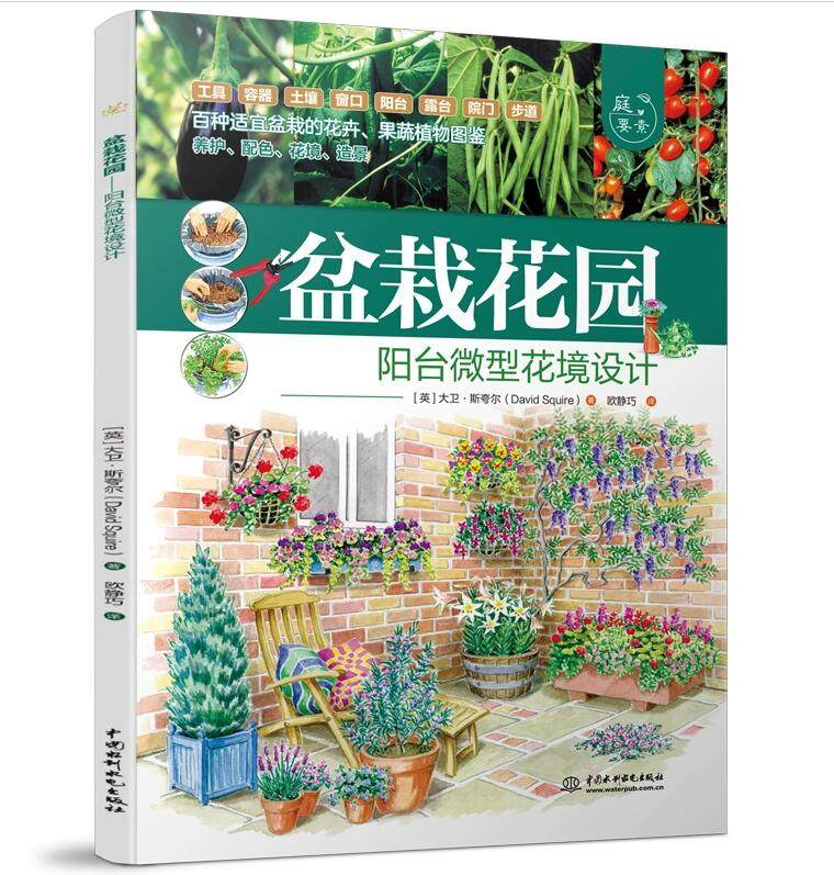 盆栽花园 阳台微型花境设计  [英] 大卫 斯夸尔（David Squire