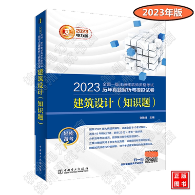 2023年新版 建筑设计（知识题）2023年全国一级注册建筑师执业资格考试历年真题解析与模拟试卷一级建筑师 电力版