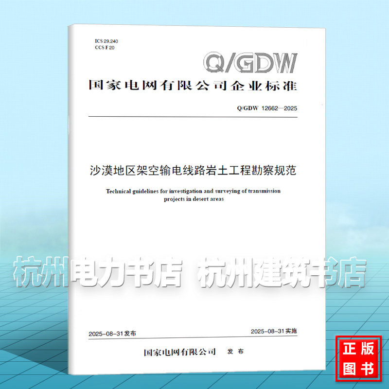 Q/GDW 12662-2025 沙漠地区架空输电线路岩土工程勘察规范