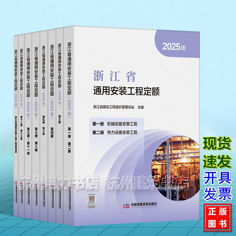 (2025版)浙江省通用安装工程定额【含工程量清单】(全套8本)