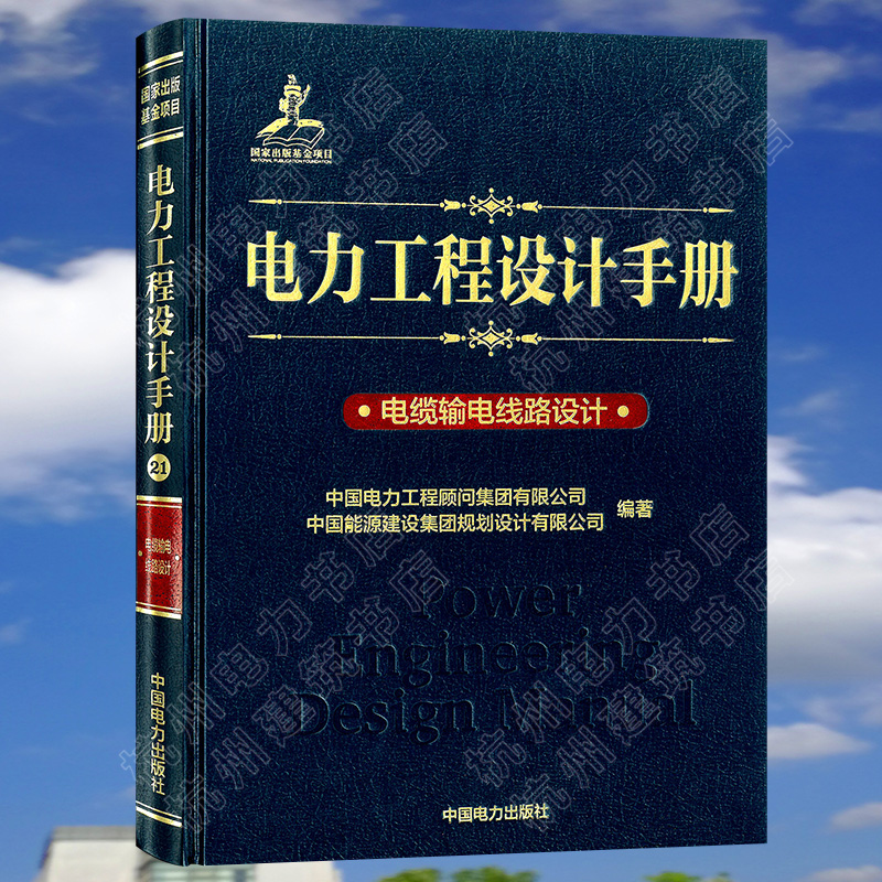 电力工程设计手册：电缆输电线路设计 2020年新版电缆线路手册