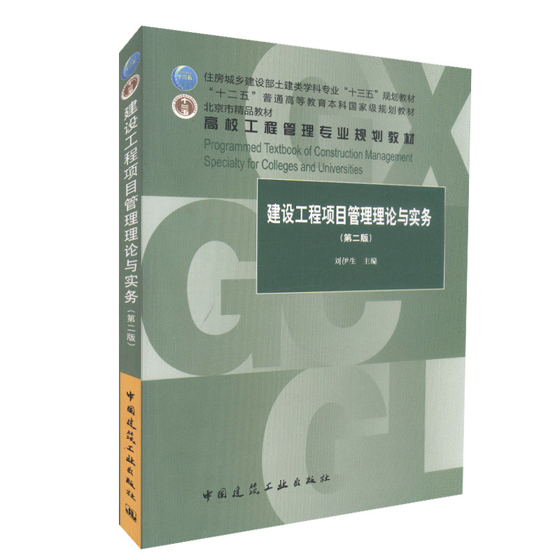 建设工程项目管理理论与实务(第二版)刘伊生 住房城乡建设部土建类学科专业“十三五”规划教材 中国建筑工业出版社