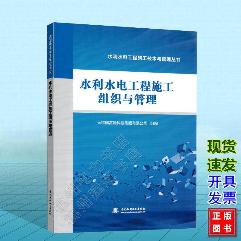 水利水电工程施工技术与管理丛书:水利水电工程施工组织与管理