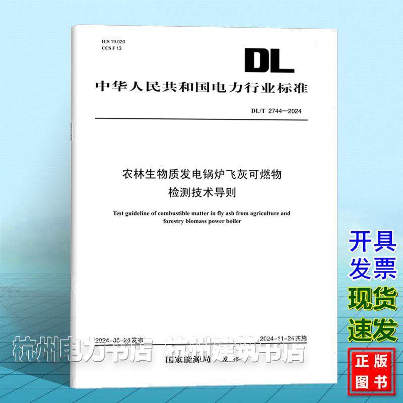 DL/T 2744-2024 农林生物质发电锅炉飞灰可燃物检测技术导则
