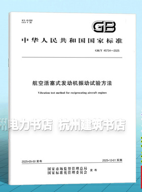 GB/T 45734-2025 航空活塞式发动机振动试验方法