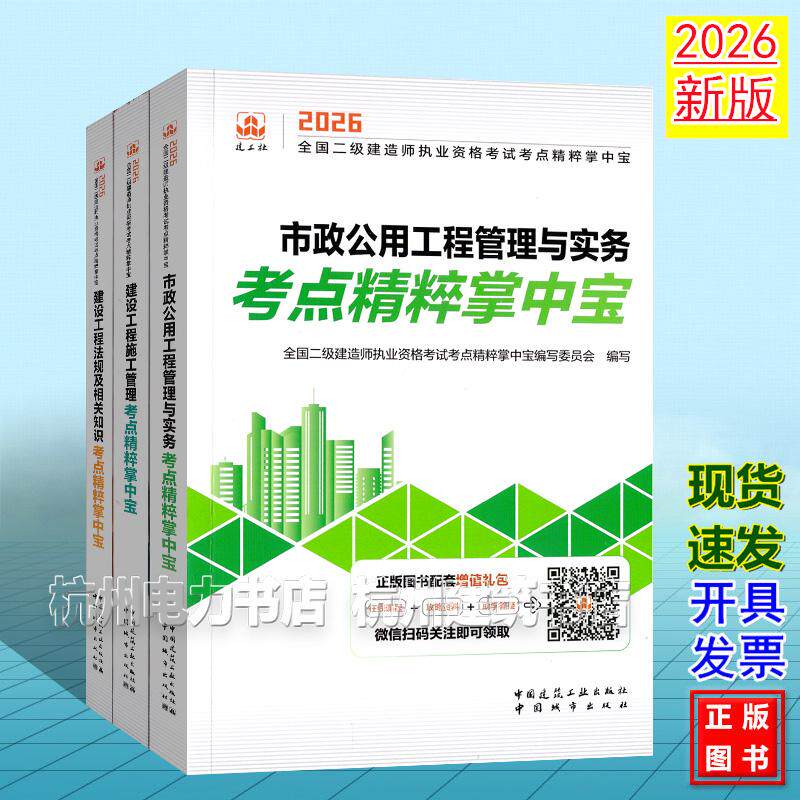 【全3册】2026年全国二级建造师执业资格考试考点精粹掌中宝:市政公用工程管理与实务考点精粹掌中宝
