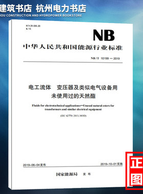 NB/T10199-2019电工流体 变压器及类似电气设备用未使用过的天然酯