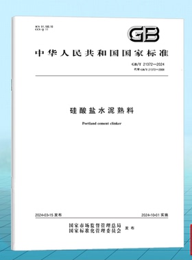 GB/T 21372-2024硅酸盐水泥熟料