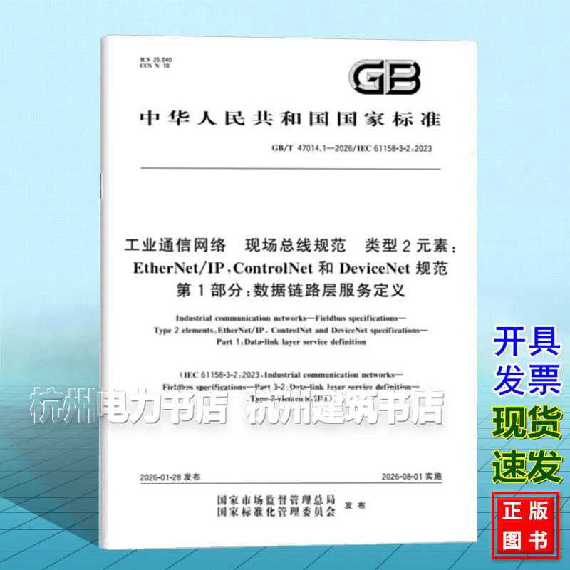 GB/T 47014.1-2026 工业通信网络 现场总线规范 类型2元素：EtherNet/IP，ControlNet和DeviceNet规范 第1部分：数据链路层服务定