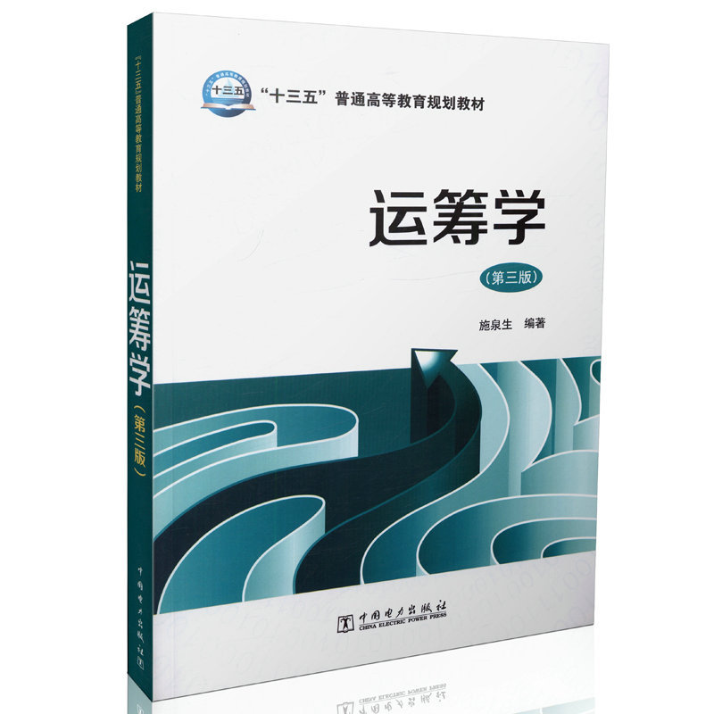 运筹学（第三版）施泉生“十三五”普通高等教育规划教材