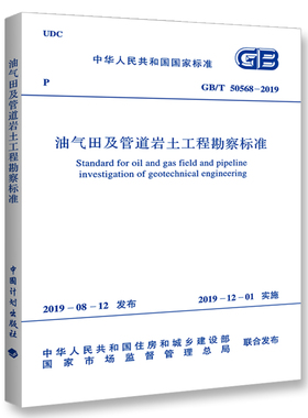 GB/T 50568-2019 油气田及管道岩土工程勘察标准